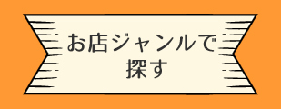 お店ジャンルで探す