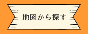 地図から探す