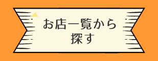 お店一覧から探す