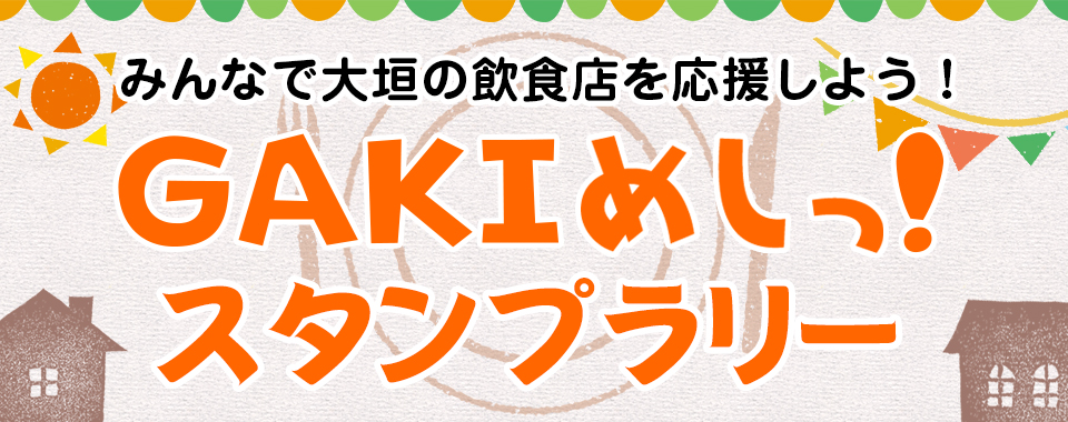 GAKIめしスタンプラリー