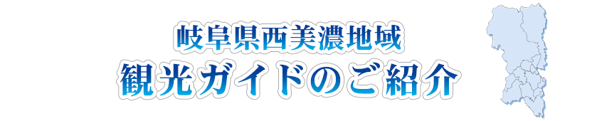 岐阜県西美濃地域観光ガイドのご紹介