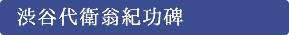 渋谷代衛翁紀功碑