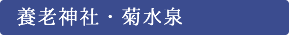 養老神社・菊水泉