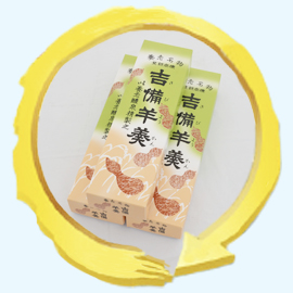 きびようかん本家