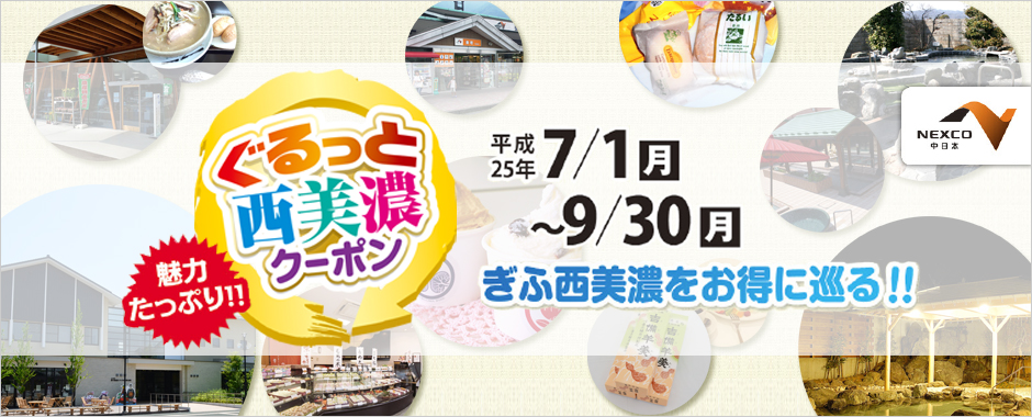ぐるっと西美濃クーポン　平成25年7月1日(月)～9月30日(月)　ぎふ西美濃をお得に巡る!!