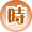 時間