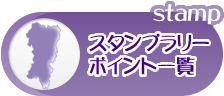 スタンプラリーポイント一覧