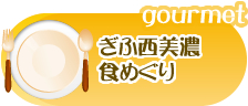 ぎふ西美濃　食めぐり