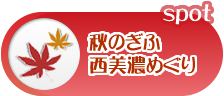 秋のぎふ　西美濃めぐり