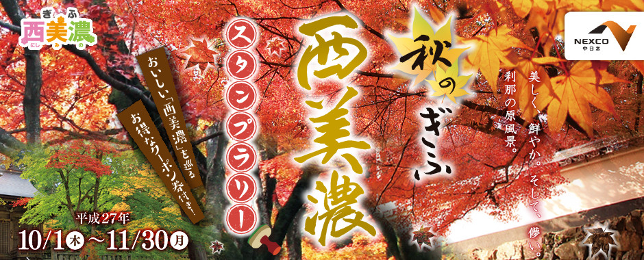 秋のぎふ　西美濃スタンプラリー　平成27年10月1日(木)～11月30日(月)