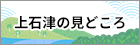上石津の見どころ