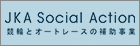 競輪とオートレースの補助事業