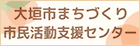まちづくり市民活動支援センター