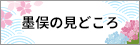 墨俣の見どころ