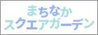 まちなかスクエアガーデン