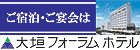 ご宿泊・ご宴会は 大垣フォーラム ホテル