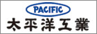 PACIFIC 太平洋工業