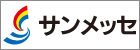 サンメッセ