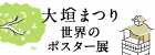 大垣まつり 世界のポスター展