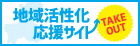 地域活性化応援サイト