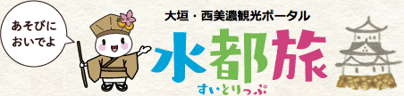 大垣⋅西美濃観光ポータル 水都旅 すいとりっぷ あそびにおいでよ