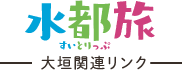 水都旅 大垣関連リンク すいとりっぷ