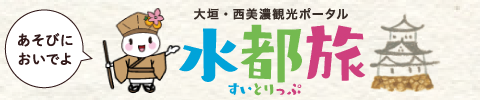 大垣⋅西美濃観光ポータル 水都旅 すいとりっぷ あそびにおいでよ