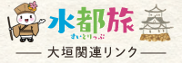 水都旅 大垣関連リンク すいとりっぷ