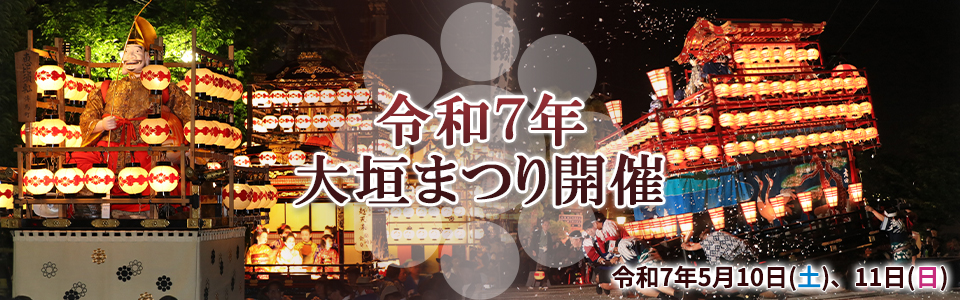 大垣まつり