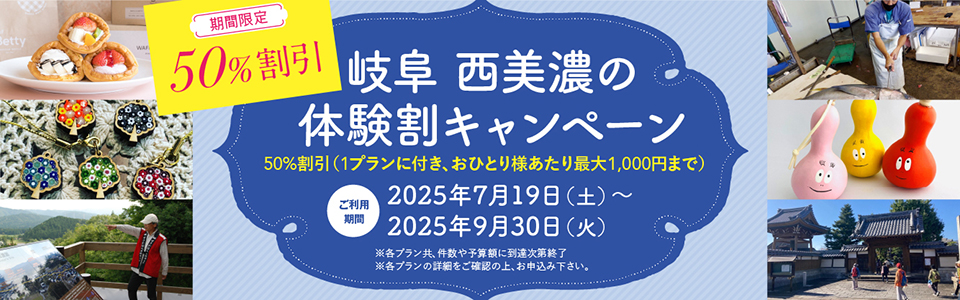 岐阜西美濃の体験割キャンペーン