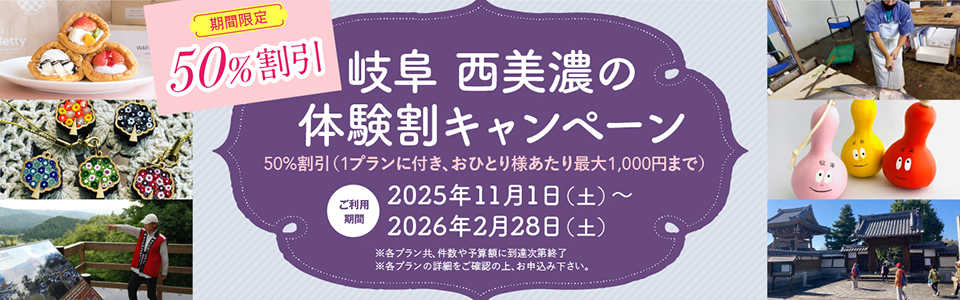 岐阜西美濃の体験割キャンペーン