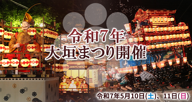 大垣まつり