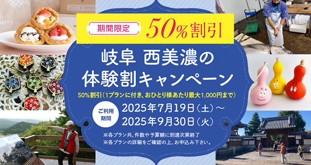 岐阜西美濃の体験割キャンペーン