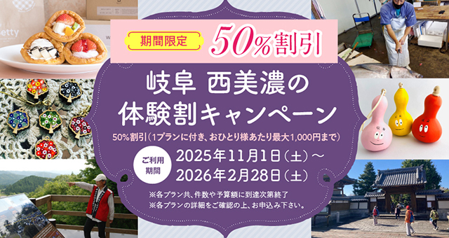 岐阜西美濃の体験割キャンペーン