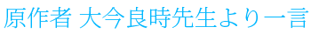 原作者 大今良時先生より一言