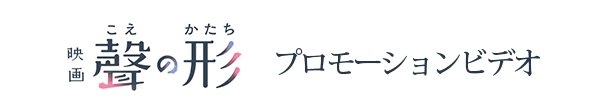 映画「聲の形」プロモーションビデオ