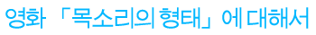 영화 「목소리의 형태」에 대해서