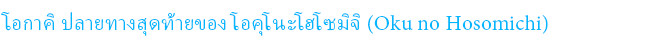 โอคุโนะโฮโซมิจิ มุซึบิ โนะจิ (Oku no Hosomichi Musubi no Chi) โอกาคิ
