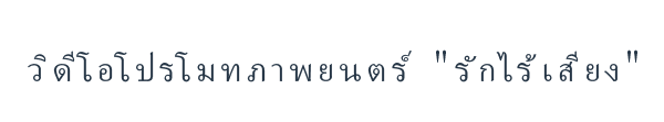 วิดีโอโปรโมทภาพยนตร์ รักไร้เสียง