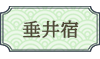 垂井宿