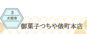 大垣市 御菓子つちや俵町本店