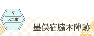 大垣市 墨俣宿脇本陣跡