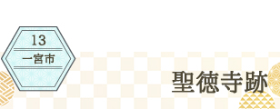 一宮市 聖徳寺跡