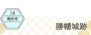 稲沢市 勝幡城跡