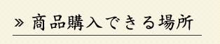 商品購入できる場所