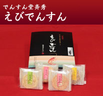 でんすん堂斉秀