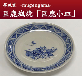 夢現窯 -mugengama-