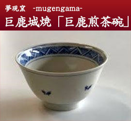 夢現窯 -mugengama-