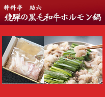 粋料亭 助六