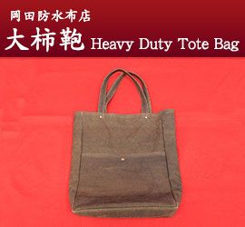 (株)岡田防水布店　大柿鞄　Heavy Duty Tote Bag